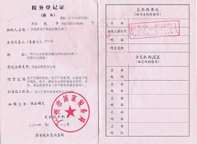 广州东升国际官网电子科技有限公司税务挂号证
